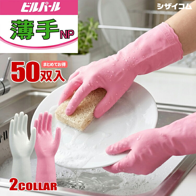 この商品のポイント 薄手で細かい作業もラクラク！毎日の家事からお仕事までマルチに活躍する万能手袋 ●指先までぴったりフィット 薄手でしなやかな素材を採用しているため、指先の感覚がしっかりと伝わります。部品の組み立てや植物のお手入れなど、細かな作業もストレスなくスムーズに行えます。 ●しっかり掴める特殊滑り止め加工 水切れが良く、優れたグリップ力を発揮する特殊な滑り止めを施しています。濡れたお皿や洗車中のスポンジもしっかりと握ることができ、作業効率が格段にアップします。 ●いつでも清潔、防カビ衛生加工 水回りでの使用が多い手袋だからこそ、防カビ衛生加工を施しました。カビの発生を抑え、毎日気持ちよく衛生的にご使用いただけます。 ●サラッと快適な着脱ノンパウダー加工 手に粉が残らないノンパウダー（粉なし）タイプです。外したあとに手を洗う手間が省け、黒い衣服などに粉がついて汚れる心配もありません。 ●人にも環境にも優しい 環境ホルモンとして懸念されるフタル酸エステルを含まない素材を使用しています。ご家庭内での作業でも安心してお使いいただける設計です。 ●幅広いシーンで活躍 お洗濯、毎日の食器洗い、お風呂やトイレのお掃除、ガーデニング、洗車といったご家庭での用途から、プロの現場での軽作業まで、あらゆる場面で頼りになるアイテムです。 商品詳細 数　量 　お得な50双セット サイズ 　S・M・L 材　質 　塩化ビニル樹脂(非フタル酸エステル系可塑剤) 用　途 　洗濯・掃除・園芸・洗車など水回りの作業に カラー 　ホワイト・ピンク メーカー 　オカモト 注意事項 　商品開封及びご使用後の返品・交換はできません。 　メーカー欠品により商品をご用意できない場合は、その旨ご連絡をいたします。 　商品画像はイメージであり実際の商品とはカラー等が異なって見える場合があります。 　仕様は予告なくメーカーにより変更となる場合がございます。 　販売価格はメーカー価格改定等の事情により、予告なく変更となる場合がございます。 　ご使用になる際は商品の注意事項をお読みの上ご使用下さい。オカモト ビルパール薄手NP 50双セット しなやかで手にフィット！ 指先を使う細かな作業に