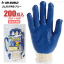 ユニワールド No.3321 ゴム引き手袋 【ブルー 200双入(5双組×40袋)】 一度使うとやめられない!運送や倉庫作業など荷運び作業に最適な天然ゴムスベリ...