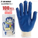 ユニワールド No.3321 ゴム引き手袋 【ブルー 100双入(5双組×20袋)】 一度使うとやめられない!運送や倉庫作業など荷運び作業に最適な天然ゴムスベリ...
