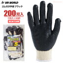 ユニワールド 3322 ゴム引き手袋 ブラック 5双組 【お得な5双組×40袋セット】 一度使うとやめられない!運送や倉庫作業など荷運び作業に最適な天然ゴムスベ...