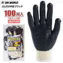 ユニワールド 3322 ゴム引き手袋 ブラック 5双組 【お得な5双組×20袋セット】 一度使うとやめられない!運送や倉庫作業など荷運び作業に最適な天然ゴムスベ...
