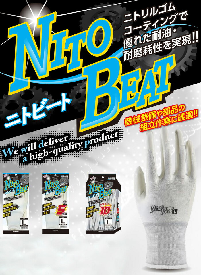 ユニワールド No.3640-5P ニトビート 5双組　手のひら、指に、ニトリルゴムをコーティング、強さと耐摩耗性に優れた手袋です。　作業手袋　精密作業　品質管理　ニトリル手袋　低発塵 rev 2