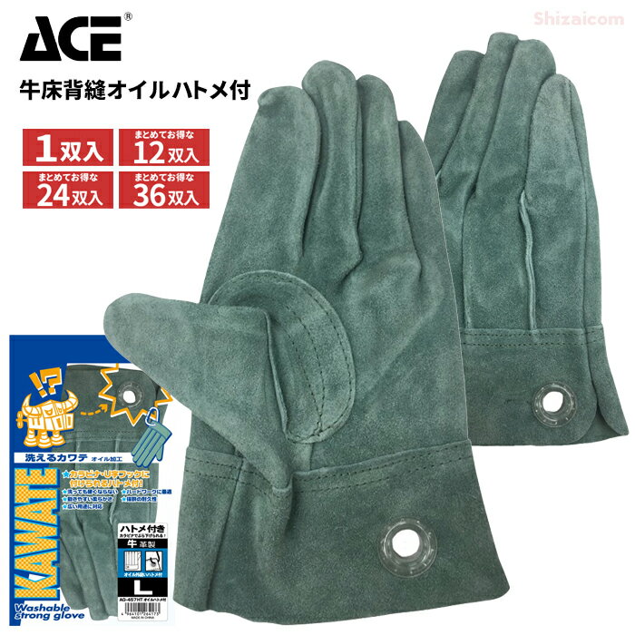 ACE AG457HT-L 牛床背縫オイルハトメ付 【1双入・お得な12双入～36双入】　洗って使える特殊ソフトオイ..