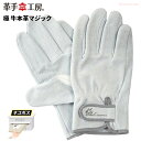 ★ネコポス配送専用★ ユニワールド KS851 極 牛本革マジック 吟当付 素材にこだわり厳選牛革を使用し使いやすさを極めた高品質革手袋です。 作業手袋 牛革手...