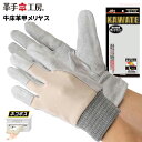 ★ネコポス配送専用★ 革手工房 402 牛床甲メリヤス 使い込むほど手に馴染む本格派牛床革手袋です。 ユニワールド 作業手袋 牛革手袋 皮手袋 rev