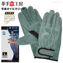 ★ネコポス配送専用★ 革手工房 KS131 牛床オイルマジック 柔かさ抜群の特殊ソフトオイル加工!洗って使える便利さが人気の床革手袋です。 ユニワールド 作業...