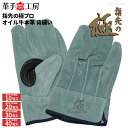 革手工房 KS464 指先の極プロ オイル牛本革 背縫い 【お得な10双入・20双入・30双入・40双入】 やわらかくて指先が使いやすく、作業性がグッと向上! ...