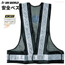 ★ネコポス配送専用★ 反射テープで暗い場所でも安心! UNI WORLD 702 安全ベスト 紺×シルバー 保安用品 安全ベスト 反射ベスト ユニワールド re...
