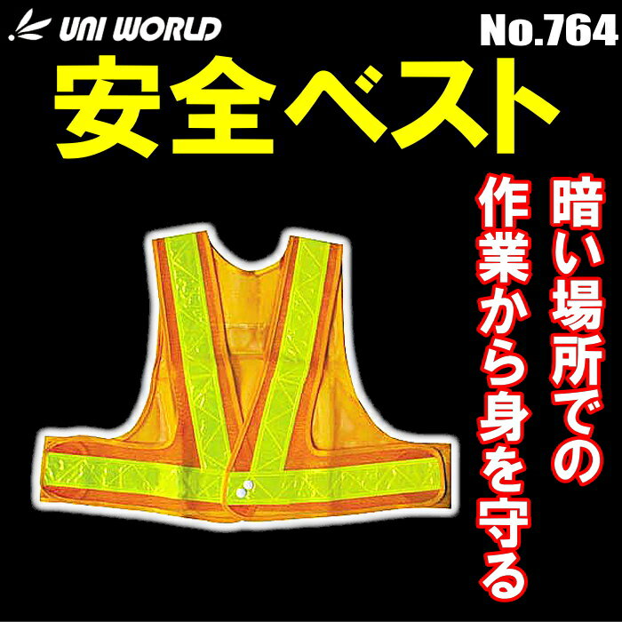 反射テープで暗い場所でも安心！　UNI WORLD No.764 安全ベスト ショート丈 イエロー×イエロー　保安用品　安全ベスト　反射ベスト rev 2