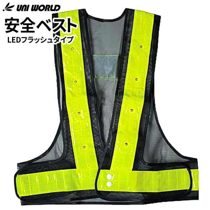 UNI WORLD No.731 フラッシュ安全ベスト 紺×イエロー　LEDフラッシュタイプの安全ベストです。　保安用品　安全ベスト　LEDベスト rev