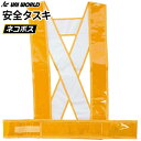 ★ネコポス配送専用★ 反射テープで暗い場所でも安心! UNI WORLD 771 安全タスキ オレンジ 保安用品 安全タスキ 反射タスキ rev
