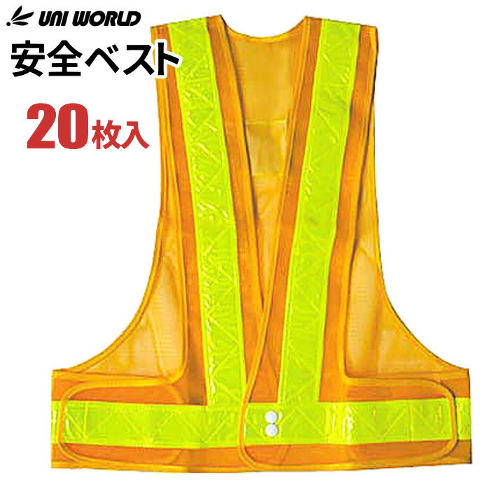 反射テープで暗い場所でも安心！　UNI WORLD No.704 安全ベスト イエロー×イエロー 【20枚入】　保安用品　安全ベスト　反射ベスト rev