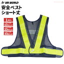 反射テープで暗い場所でも安心! UNI WORLD 761 安全ベスト ショート丈 紺×イエロー 【1枚・お得な10枚・20枚・30枚セット】 保安用品 安全ベ...