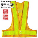 幅広の反射テープを使用し暗い場所でも安心! UNI WORLD 744 安全ベスト 70mm幅広テープ 大寸 イエロー×イエロー 【1枚・お得な10枚・20枚・...