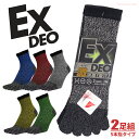 ★新商品★ WT-1505 EXO DEO カカト付 5本指 2足組 【メンズ 24.5〜27.0cm】 ニオイも汗も吸い取る!消臭・吸汗で履き心地快適! ユニ...
