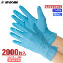 ユニワールド ニトリルゴム極薄手袋 粉なし CW035 【2000枚入(100枚入×20箱)】 極薄で手にピッタリフィット、丈夫で破れにくいニトリルゴム使いすて...