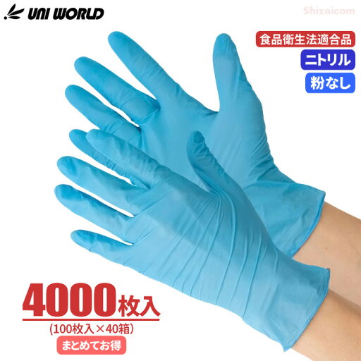 ユニワールド ニトリルゴム極薄手袋 粉なし CW035 【4000枚入(100枚入×40箱)】 極薄で手にピッタリフィット、丈夫で破れにくいニトリルゴム使いすて手袋です。 粉なし 食品衛生法適合 使い切り手袋 使い捨て手袋 ニトリル手袋 ユニワールド ニトリルゴム極薄手袋 粉なし CW035 【4000枚入(100枚入×40箱)】 極薄で手にピッタリフィット、丈夫で破れにくいニトリルゴム使いすて手袋です。 粉なし 食品衛生法適合 使い切り手袋 使い捨て手袋 ニトリル手袋