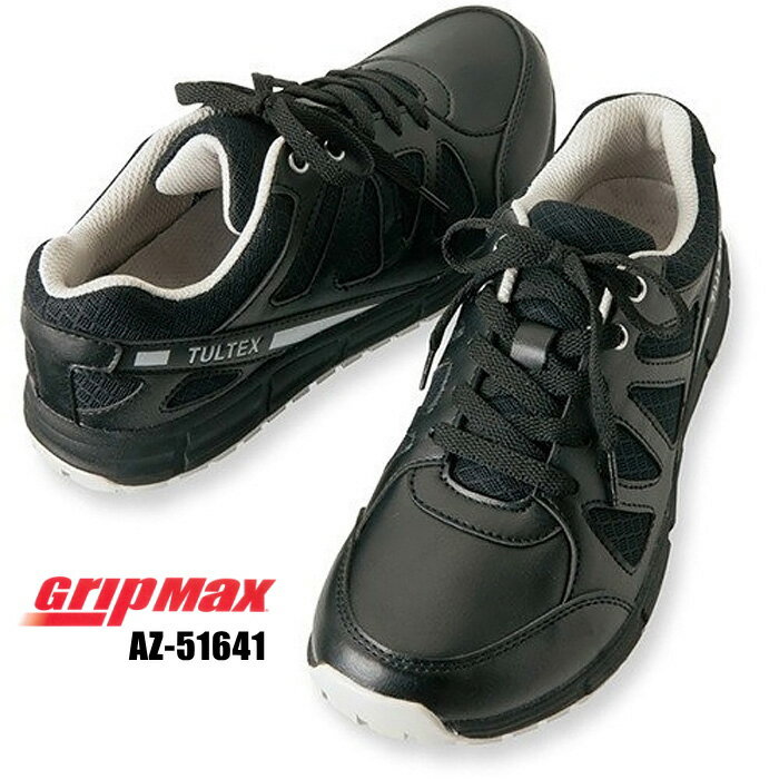 耐油・耐滑ソール仕様のシューズです。　GRIP MAX AZ-51641 耐油・耐滑スニーカー 【ブラック】【22.0〜27.0・28.0・29.0・30.0cm】　作業靴　セーフティースニーカー　耐滑スニーカー　アイトス rev