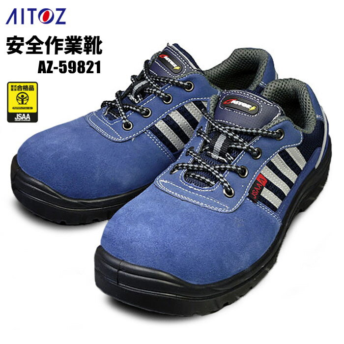 先芯は衝撃に強い樹脂先芯を採用し軽量化を実現！ AITOZ AZ-59821 安全作業靴 短靴紐 【22.0cm〜28.0・29.0・30.0cm】 JSAA規格認定　安全靴　作業靴　アイトス rev
