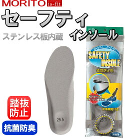 ステンレス板を内蔵した踏抜き防止用インソールです。is-fitセーフティインソールインソール中敷きレビュー記入キャンペーン対象商品