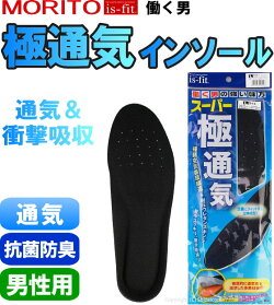 徹底的に通気性を追求した多素材構造!is-fit働く男スーパー極通気インソールインソール中敷きレビュー記入キャンペーン対象商品