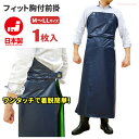 紐を使わずワンタッチでウエストにジャストフィット!装着が簡単な防水前掛けです。 フィット胸付前掛【紺】 【Mサイズ(110cm丈)〜LLサイズ(130cm丈)】...