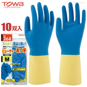 TOWA No.268 ビューティーあつ手 【10双入】 クロロプレンコートで丈夫さと油・薬品の扱いを強化したゴム手袋です。　ゴム手袋　作業手袋　トーワ rev