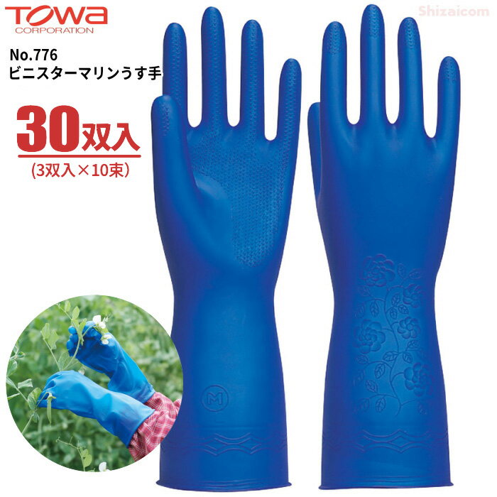 TOWA No.776 ビニスターマリンうす手 【30双入り（3双入×10袋）】 細かな作業に最適な、水仕事に強いビニル手袋です。　ビニル手袋　作業手袋　トーワ rev