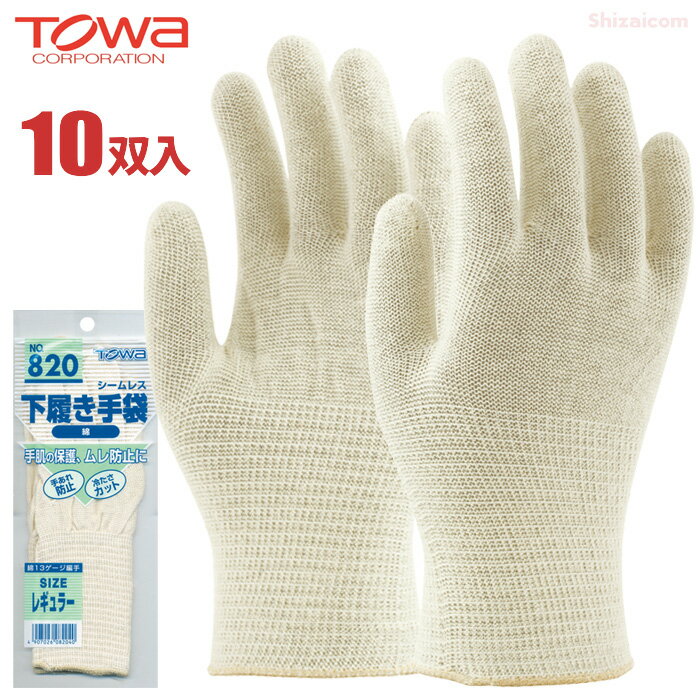 TOWA No.820 シームレス下履き手袋 【10双入】 手肌の保護、ムレ防止に最適な下履き専用手袋です。　下履き手袋　インナー手袋　作業手袋　トーワ rev