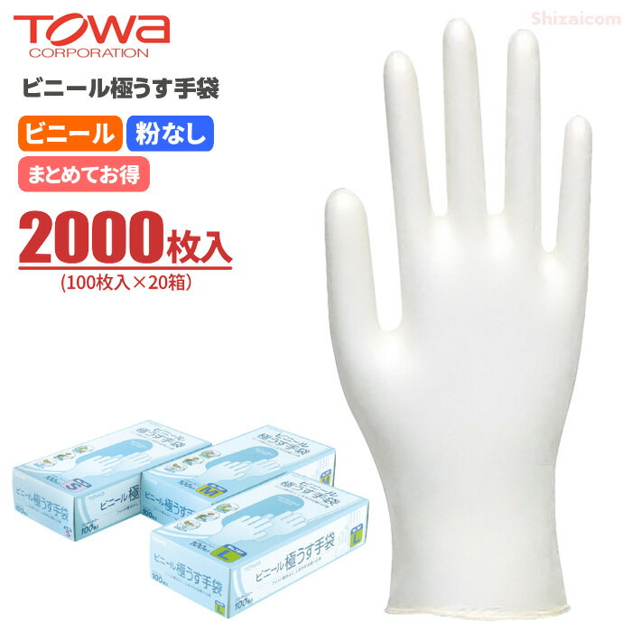 TOWA No.787 ビニール極うす手袋 【2000枚入（100枚入×20箱）】　しなやかな使い心地で油に強いビニル極うす手袋です。　粉なしタイプ　使い切り手袋　使い捨て手袋　ディスポ手袋　トーワ