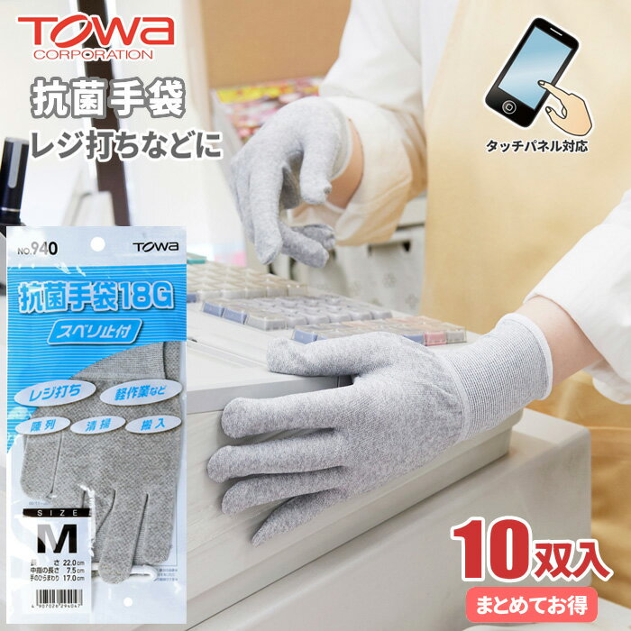 TOWA No.940 抗菌手袋 【10双入】　レジ打ちや品出しなどの店舗内作業などに最適！　タッチパネル対応..