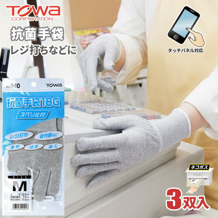 ★ネコポス配送専用★ TOWA No.940 抗菌手袋【3双入】　レジ打ちや品出しなどの店舗内作業などに最適！　..