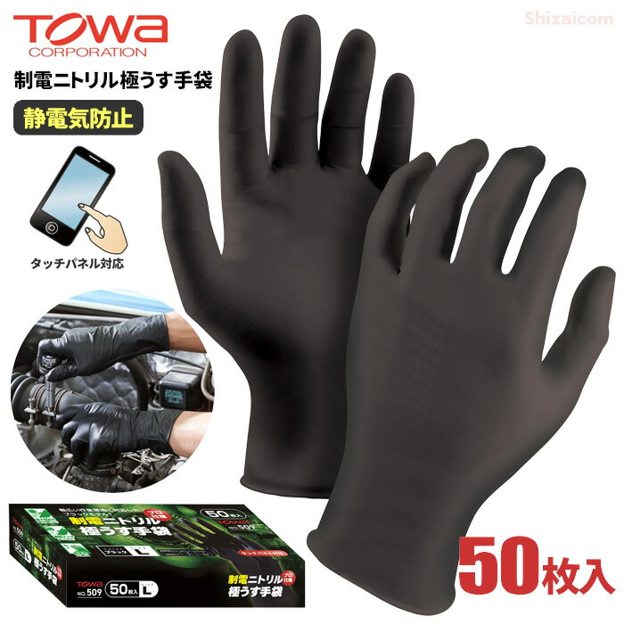 楽天シザイコム　楽天市場店★新商品★ TOWA No.509 制電ニトリル極うす手袋 ブラック 【50枚入】　静電気対策に適したプロ仕様使いすて極うすニトリル手袋　静電　制電　タッチパネル対応　使い捨て手袋　使い切り手袋　ディスポ手袋　トーワ rev