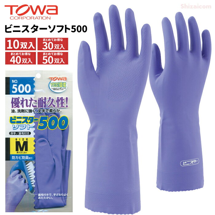 TOWA 500 ビニスターソフト 【10双入・お得な30双入・40双入・50双入】 優れた耐久性、油、洗剤に強く..