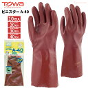 TOWA 633 ビニスター A-40 【10双入・お得な20双入・30双入・40双入】 油に強く優れた作業性、ハード作業に威力を発揮する手袋です。 作業手袋 ...