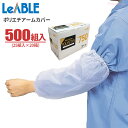 LeABLE No.750 ポリエチアームカバー 【500組入（25組入×20箱）】　ポリエチレン製の使い切りタイプアームカバーです。　腕カバー　アームカバー