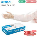 LeABLE バリアローブ No.2660 FGロンググローブ クリア 【300枚入(30枚入×10箱)】 腕部をすっぽりカバー、超ロングタイプの使い切り手袋で...