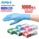 LeABLE バリアローブ No.2012 バリアローブ ニトリルP.F.ライト ブルーII 【1000枚入(100枚入×10箱)】 クリーン作業に最適な使い切りニトリル手袋です。 粉なしタイプ 食品衛生法適合品 使い切り手袋 使い捨て手袋 ディスポ手袋 ニトリル手袋 rev(3)