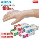 LeABLE バリアローブ No.2200-30 ビニール手袋ライト 100枚入 【1箱・10箱〜30箱セット】 薄くて丈夫、油や洗剤に強い使い捨てタイプのビニ...