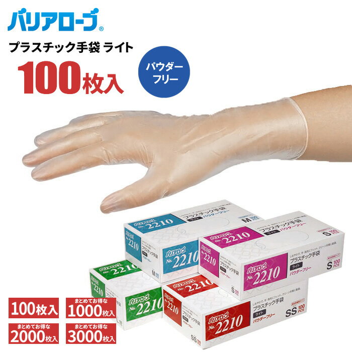 LeABLE バリアローブ No.2210-30 プラスチック手袋ライト 100枚入  薄くて丈夫、油や洗剤に強い使い捨てタイプのビニール手袋です　ノンパウダー　使い捨て手袋　使い切り手袋　ビニール手袋 rev