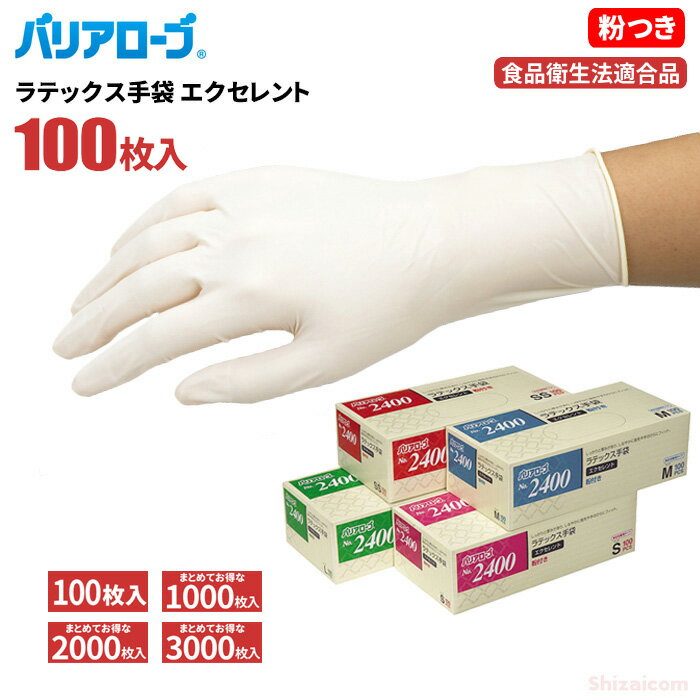 LeABLE バリアローブ No.2400 ラテックス手袋 エクセレント 100枚入 　食品の取り扱いにも安心の食品衛生法適合品　粉付きタイプ　食品衛生法適合品　使い切り手袋　使い捨て手袋　ディスポ手袋　ゴム手袋 rev