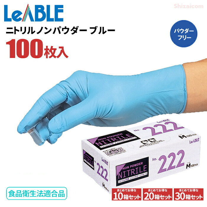 LeABLE No.222 ニトリルノンパウダー ブルー 100枚入 【お得な10箱・20箱・30箱セット】 丈夫で幅広い用途に使いやすいニトリル製使い捨て手袋です。 リーブル　粉なしタイプ　食品衛生法適合　使い切り手袋　使い捨て手袋　ディスポ手袋　ニトリル手袋 rev