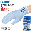 バリアローブ No.632 耐切創カットバリア ブルー ノンコート 【お得な50双入】 切創事故の予防に。18Gで柔らかく抜群の作業性。 まとめてお得 耐切創レ...