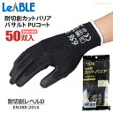 バリアローブ No.656 耐切創カットバリア バサルト PUコート 【お得な50双入】 切創事故の予防に。高い耐切創性でハードな作業にも。 まとめてお得 耐切...