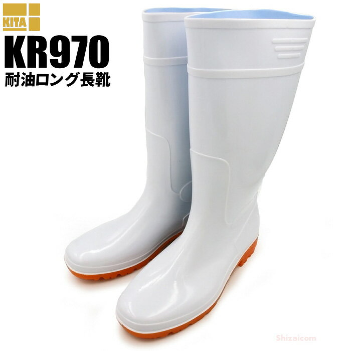 KITA KR-970 耐油ロング長靴 【ホワイ