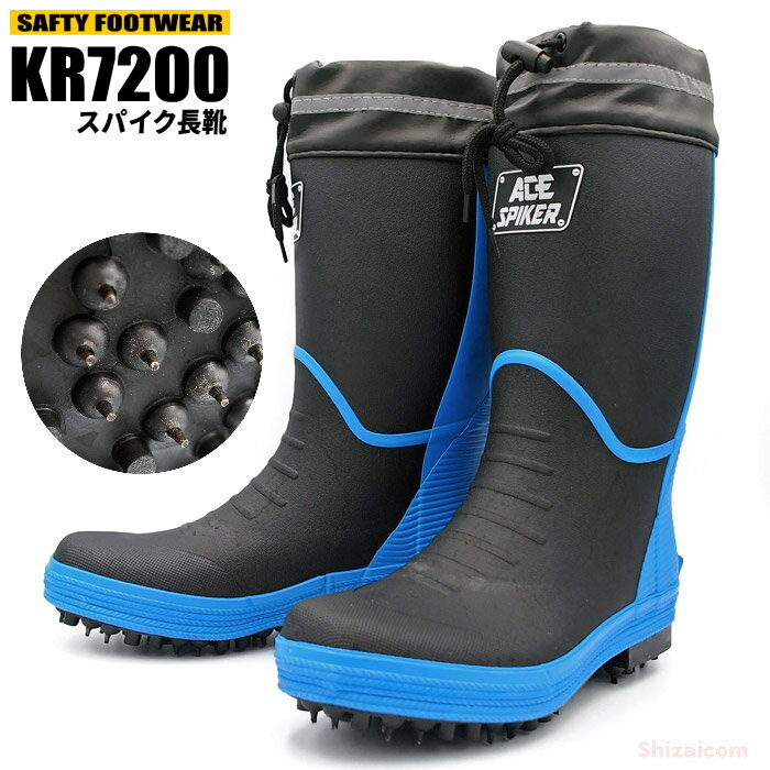 KITA KR-7200 スパイク長靴 カバー付 【