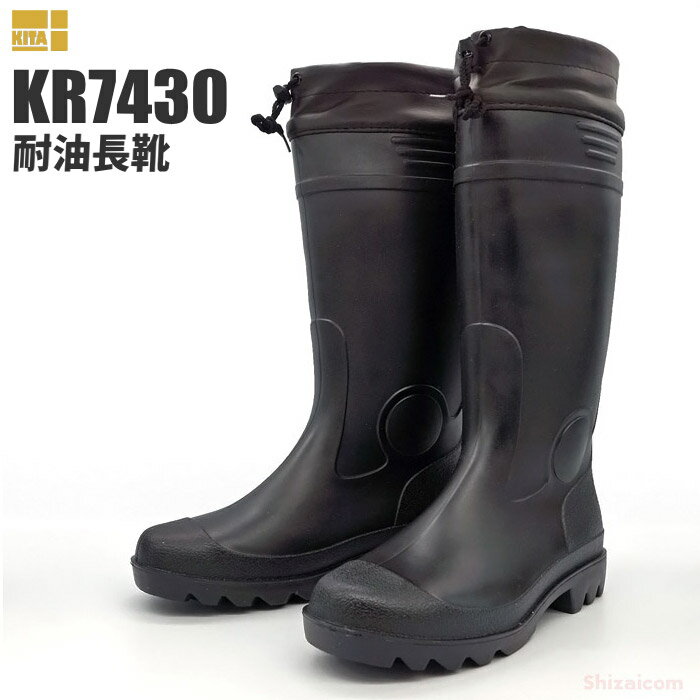 KITA KR-7430 耐油長靴 カバー付 【24.0～28.0cm】 多用途に適したロング耐油長靴です。 作業長靴 耐油長靴 衛生長靴 ゴム長靴 rev