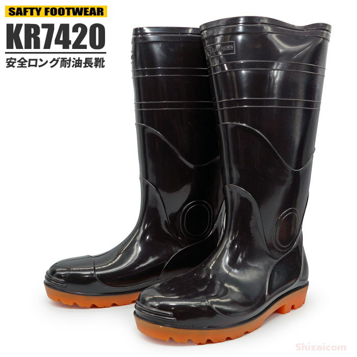 KITA KR-7420 安全ロング耐油長靴 【ブラック】【24.0～30.0cm】　幅広い用途に適したロングタイプの安全衛生耐油長靴です。　作業長靴　安全長靴　ゴム長靴 rev