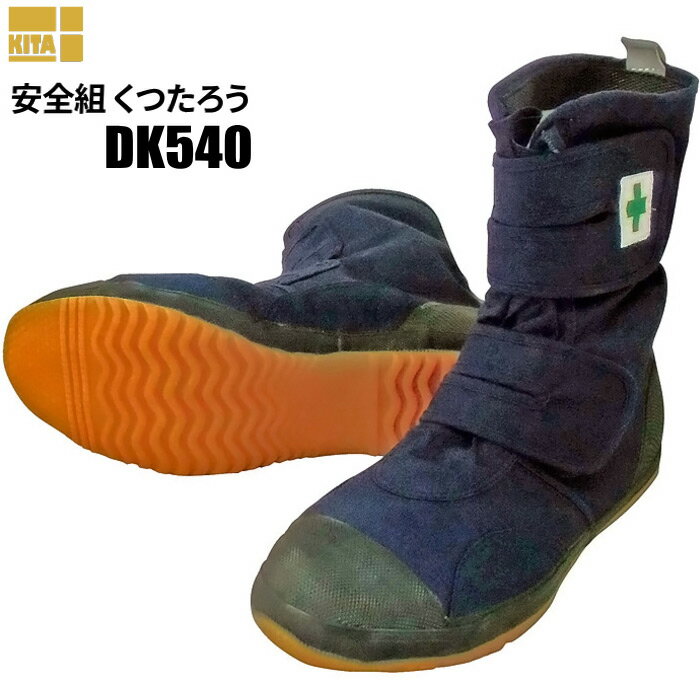 楽天シザイコム　楽天市場店KITA DK-540 安全組 くつたろう 【24.0〜27.0・28.0cm】 高所用ハイカットセーフティ 高所用作業用のたび底ハイカットセーフティーブーツです。 高所作業靴　鳶靴　安全靴 rev