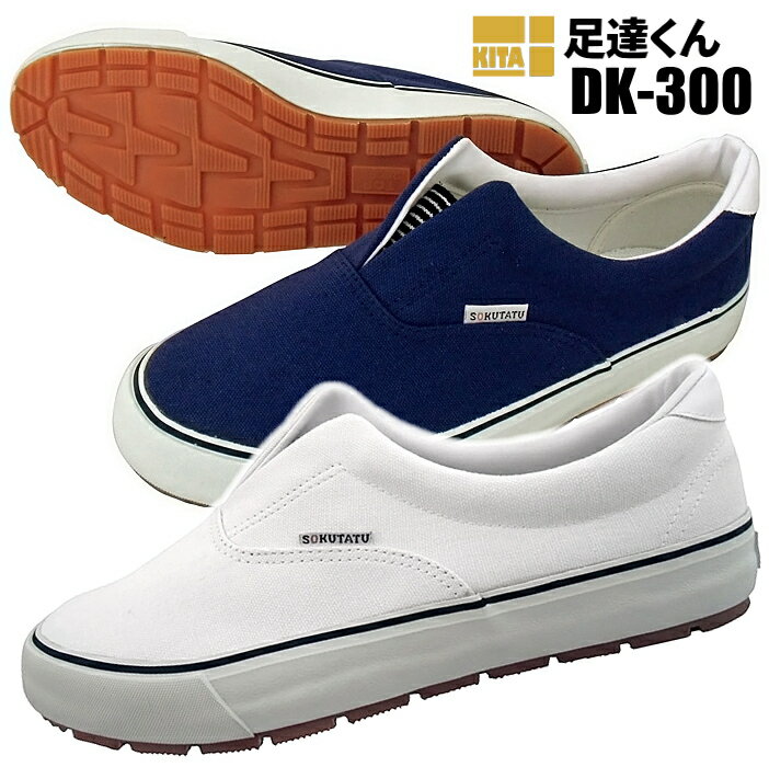 KITA DK-300 足達くん 【24.0〜27.0・28.0cm】 アメ底タイプの定番カックスです 室内履きやちょい履きに最適です カックス 布靴 作業靴 rev